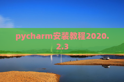pycharm安装教程2020.2.3