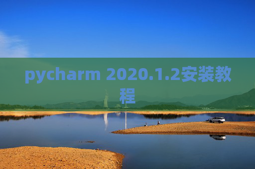 pycharm 2020.1.2安装教程